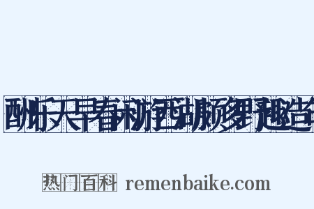 酬乐天早春闲游西湖颇多野趣造句是什么意思的图片